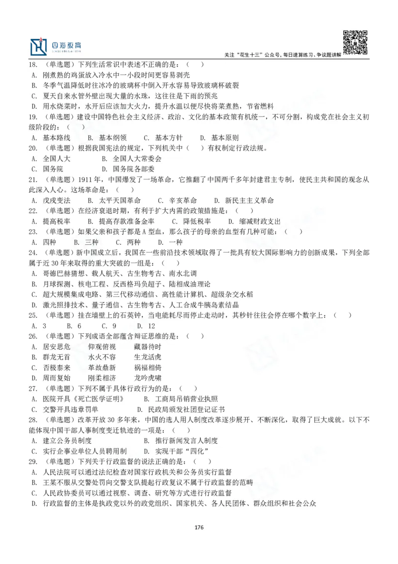 四海常识判断3000题-丹丹_2026考公资料_花生十三合集_2024+2023年资料_系统班2024上半年四海花生公考笔试系统班（含速算训练营）_2024上半年公考花生十三行测系统班_常识