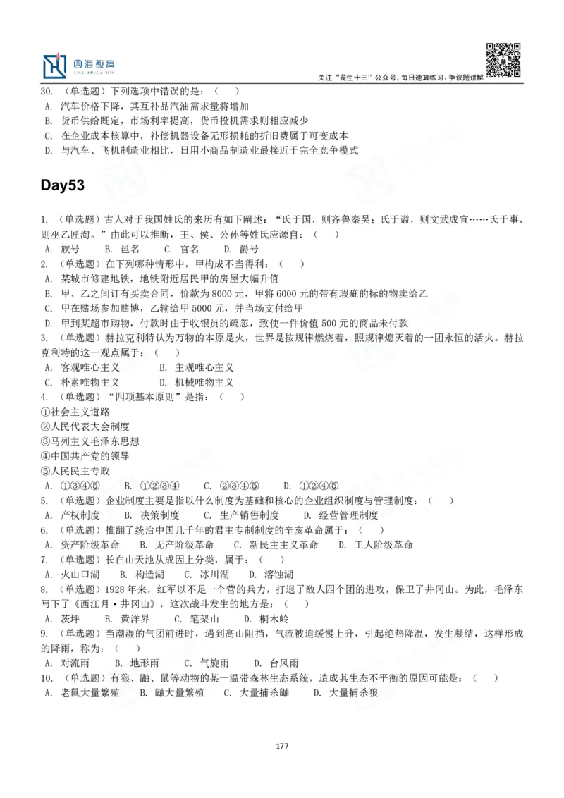 四海常识判断3000题-丹丹_2026考公资料_花生十三合集_2024+2023年资料_系统班2024上半年四海花生公考笔试系统班（含速算训练营）_2024上半年公考花生十三行测系统班_常识