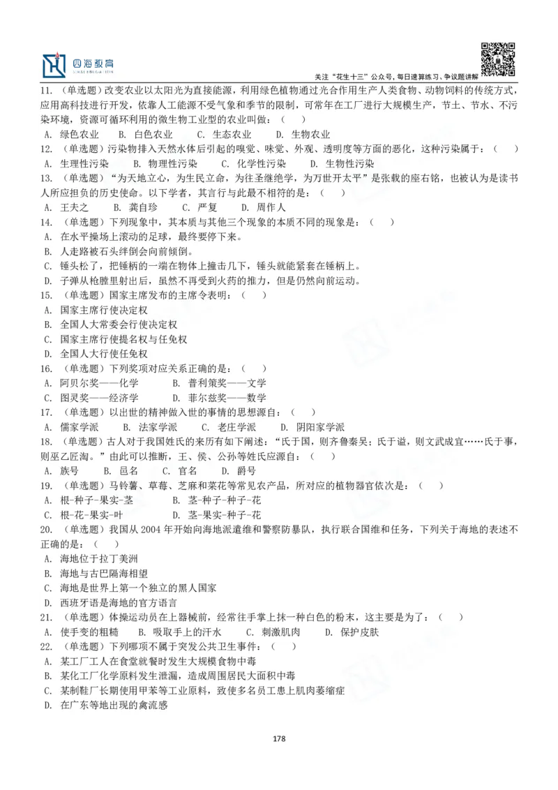 四海常识判断3000题-丹丹_2026考公资料_花生十三合集_2024+2023年资料_系统班2024上半年四海花生公考笔试系统班（含速算训练营）_2024上半年公考花生十三行测系统班_常识