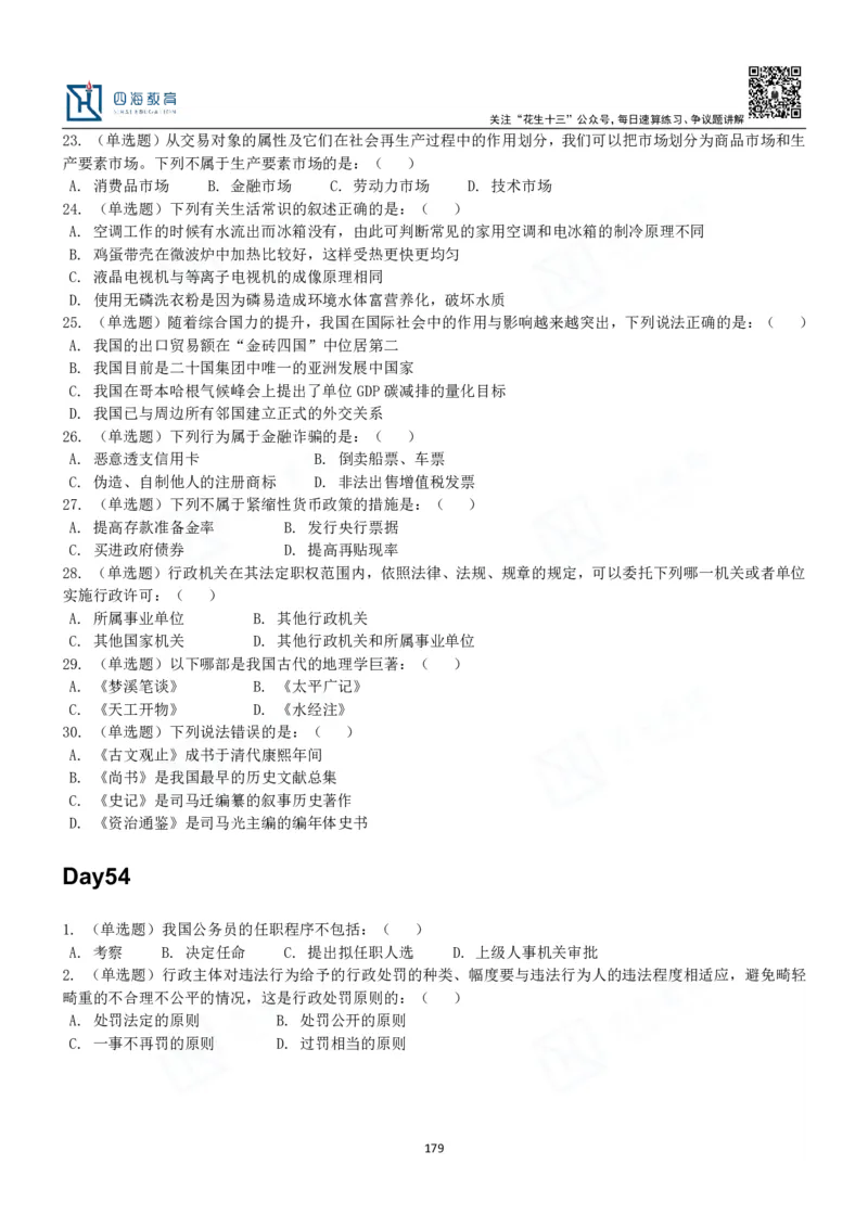 四海常识判断3000题-丹丹_2026考公资料_花生十三合集_2024+2023年资料_系统班2024上半年四海花生公考笔试系统班（含速算训练营）_2024上半年公考花生十三行测系统班_常识