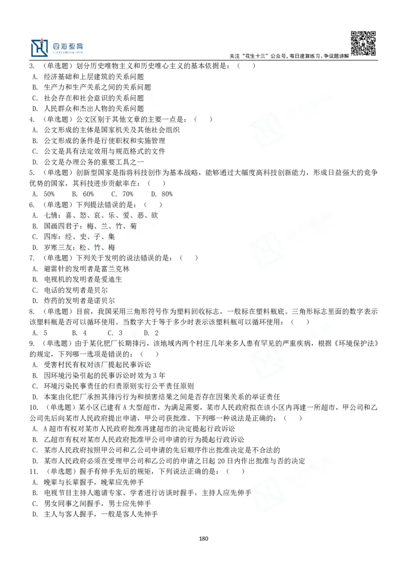 四海常识判断3000题-丹丹_2026考公资料_花生十三合集_2024+2023年资料_系统班2024上半年四海花生公考笔试系统班（含速算训练营）_2024上半年公考花生十三行测系统班_常识