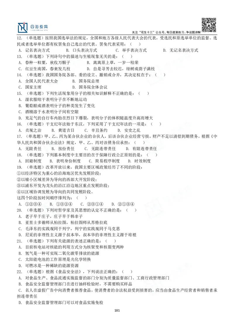 四海常识判断3000题-丹丹_2026考公资料_花生十三合集_2024+2023年资料_系统班2024上半年四海花生公考笔试系统班（含速算训练营）_2024上半年公考花生十三行测系统班_常识