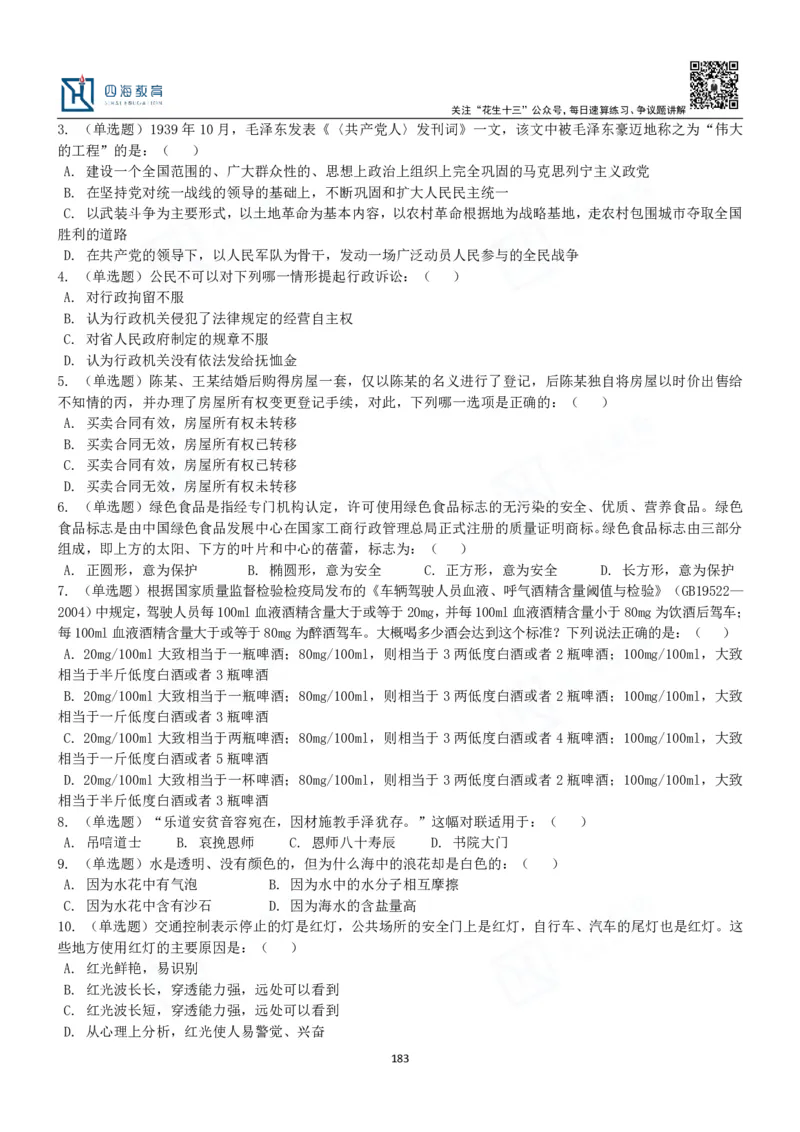 四海常识判断3000题-丹丹_2026考公资料_花生十三合集_2024+2023年资料_系统班2024上半年四海花生公考笔试系统班（含速算训练营）_2024上半年公考花生十三行测系统班_常识