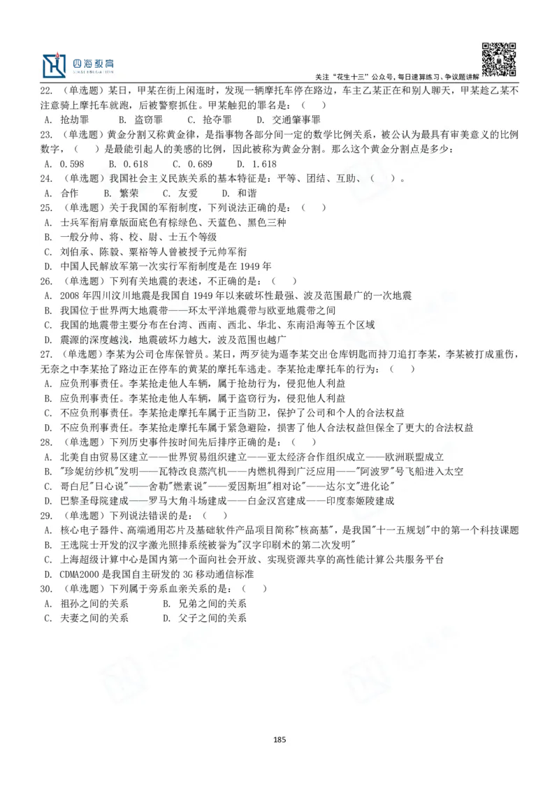 四海常识判断3000题-丹丹_2026考公资料_花生十三合集_2024+2023年资料_系统班2024上半年四海花生公考笔试系统班（含速算训练营）_2024上半年公考花生十三行测系统班_常识