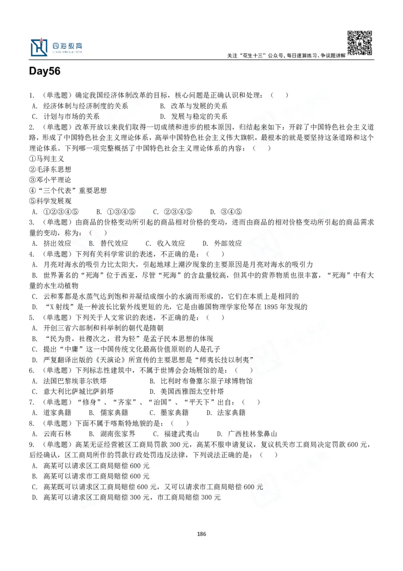 四海常识判断3000题-丹丹_2026考公资料_花生十三合集_2024+2023年资料_系统班2024上半年四海花生公考笔试系统班（含速算训练营）_2024上半年公考花生十三行测系统班_常识