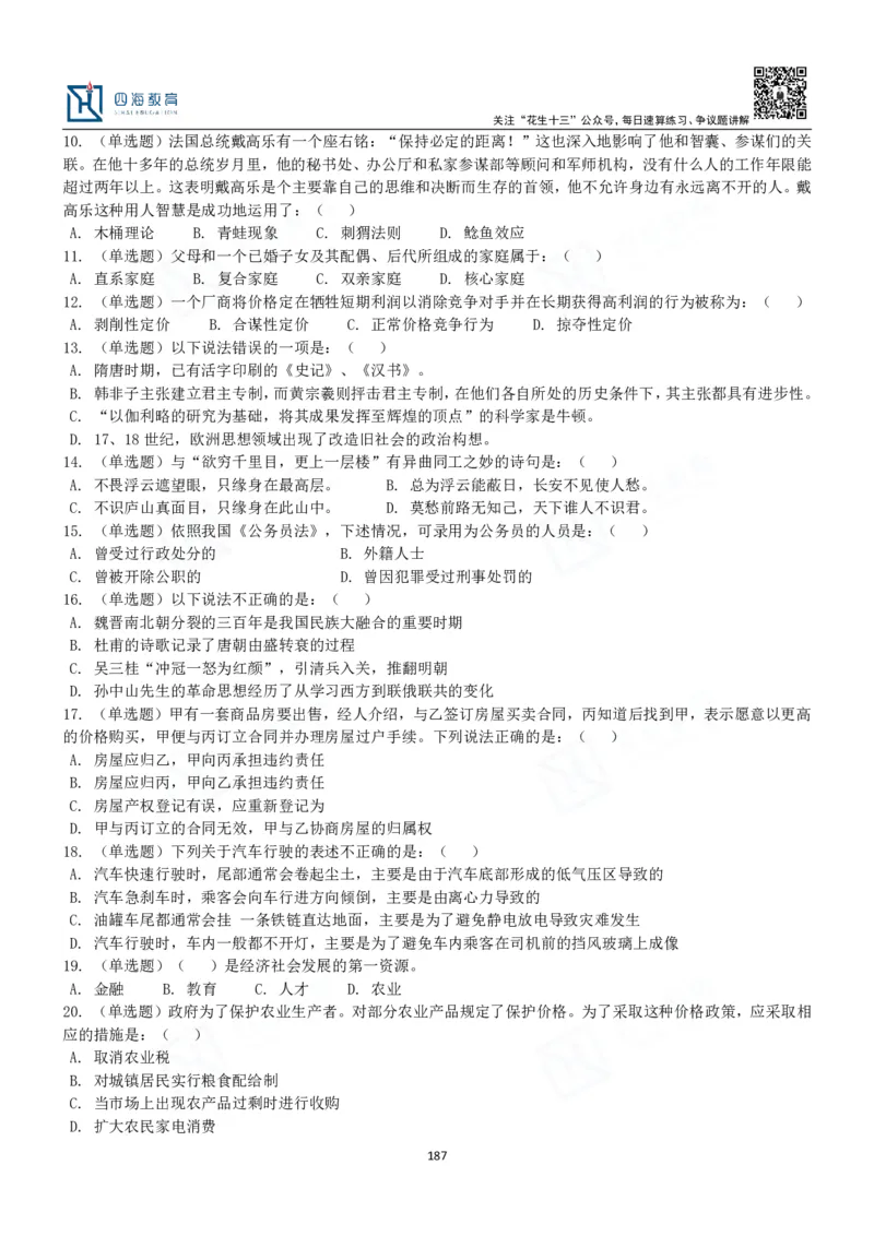 四海常识判断3000题-丹丹_2026考公资料_花生十三合集_2024+2023年资料_系统班2024上半年四海花生公考笔试系统班（含速算训练营）_2024上半年公考花生十三行测系统班_常识