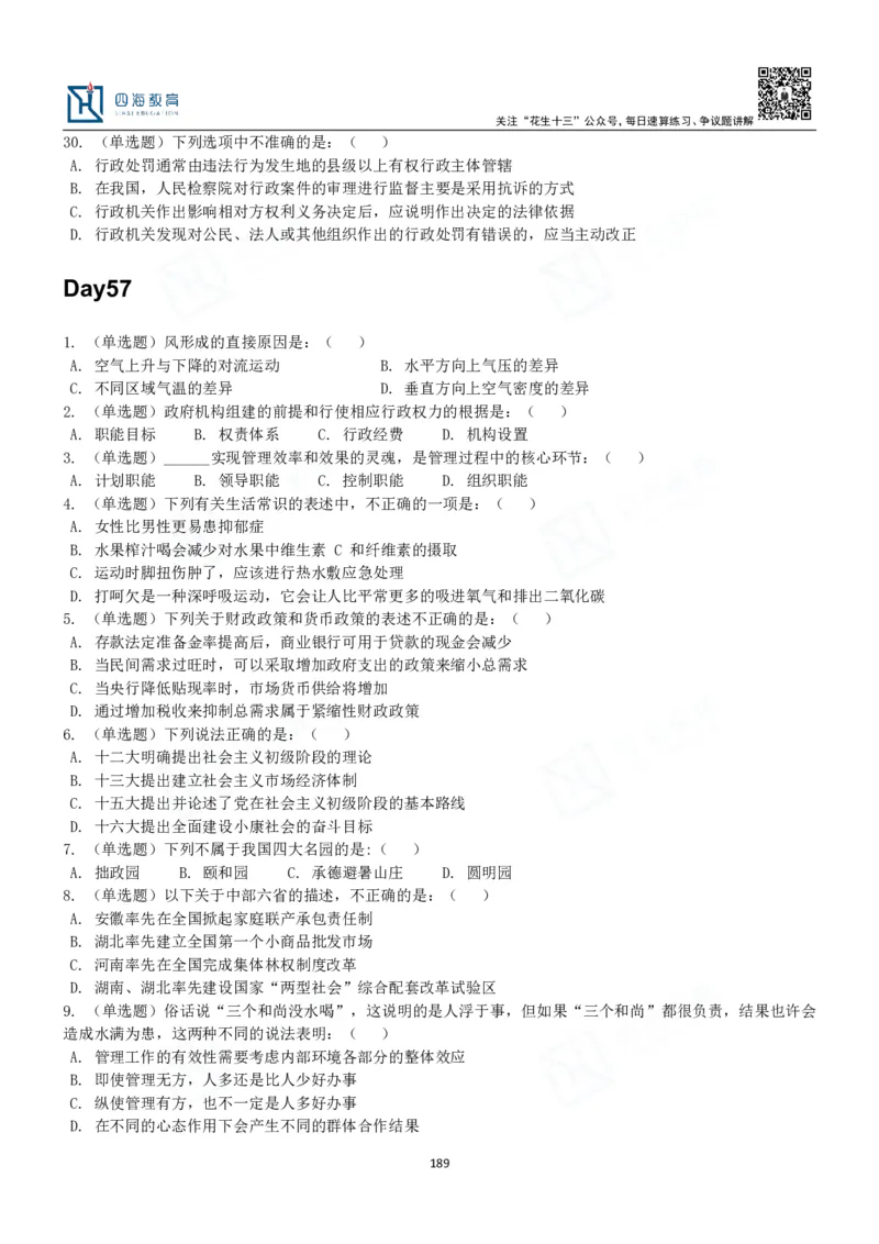 四海常识判断3000题-丹丹_2026考公资料_花生十三合集_2024+2023年资料_系统班2024上半年四海花生公考笔试系统班（含速算训练营）_2024上半年公考花生十三行测系统班_常识