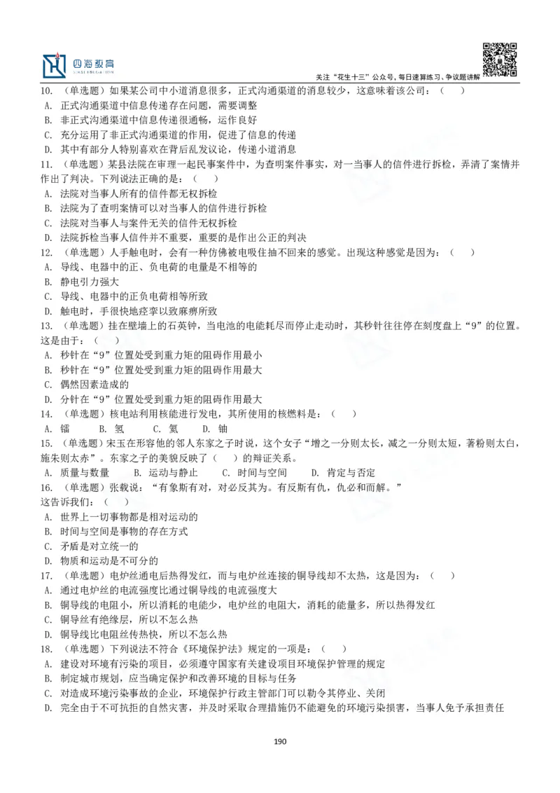 四海常识判断3000题-丹丹_2026考公资料_花生十三合集_2024+2023年资料_系统班2024上半年四海花生公考笔试系统班（含速算训练营）_2024上半年公考花生十三行测系统班_常识