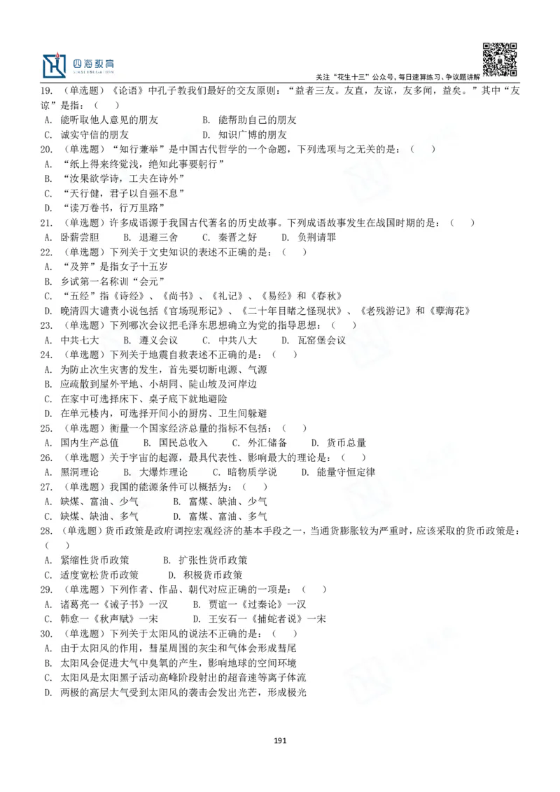 四海常识判断3000题-丹丹_2026考公资料_花生十三合集_2024+2023年资料_系统班2024上半年四海花生公考笔试系统班（含速算训练营）_2024上半年公考花生十三行测系统班_常识