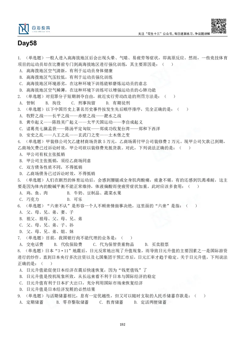 四海常识判断3000题-丹丹_2026考公资料_花生十三合集_2024+2023年资料_系统班2024上半年四海花生公考笔试系统班（含速算训练营）_2024上半年公考花生十三行测系统班_常识