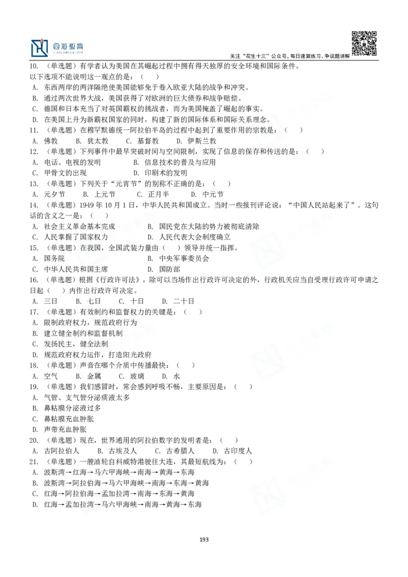 四海常识判断3000题-丹丹_2026考公资料_花生十三合集_2024+2023年资料_系统班2024上半年四海花生公考笔试系统班（含速算训练营）_2024上半年公考花生十三行测系统班_常识