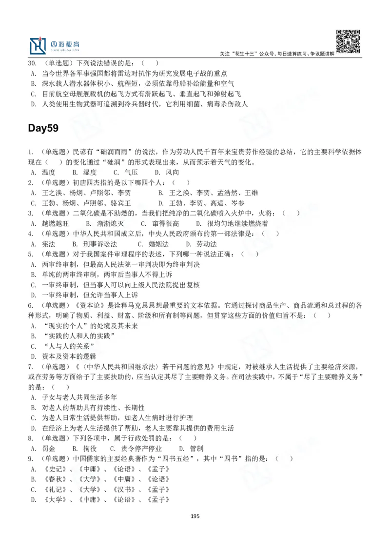 四海常识判断3000题-丹丹_2026考公资料_花生十三合集_2024+2023年资料_系统班2024上半年四海花生公考笔试系统班（含速算训练营）_2024上半年公考花生十三行测系统班_常识