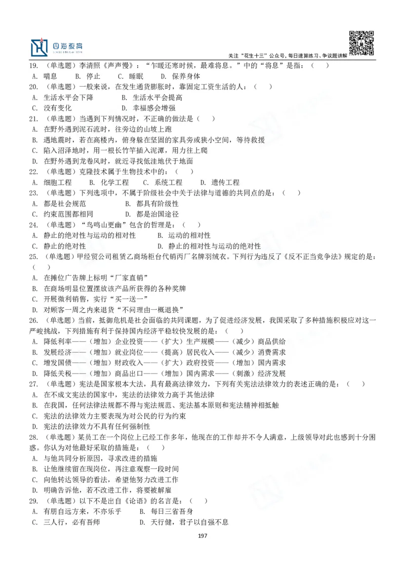 四海常识判断3000题-丹丹_2026考公资料_花生十三合集_2024+2023年资料_系统班2024上半年四海花生公考笔试系统班（含速算训练营）_2024上半年公考花生十三行测系统班_常识