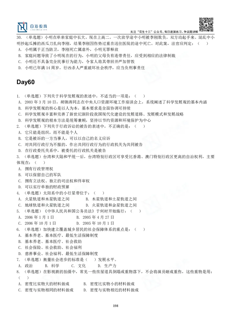 四海常识判断3000题-丹丹_2026考公资料_花生十三合集_2024+2023年资料_系统班2024上半年四海花生公考笔试系统班（含速算训练营）_2024上半年公考花生十三行测系统班_常识