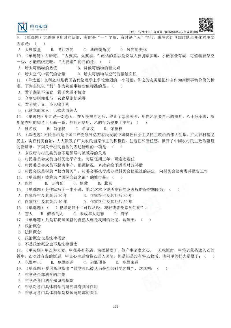 四海常识判断3000题-丹丹_2026考公资料_花生十三合集_2024+2023年资料_系统班2024上半年四海花生公考笔试系统班（含速算训练营）_2024上半年公考花生十三行测系统班_常识