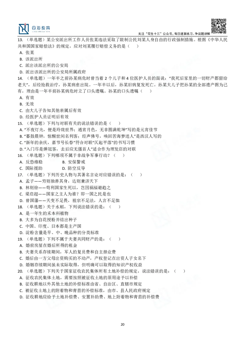 四海常识判断3000题-丹丹_2026考公资料_花生十三合集_2024+2023年资料_系统班2024上半年四海花生公考笔试系统班（含速算训练营）_2024上半年公考花生十三行测系统班_常识