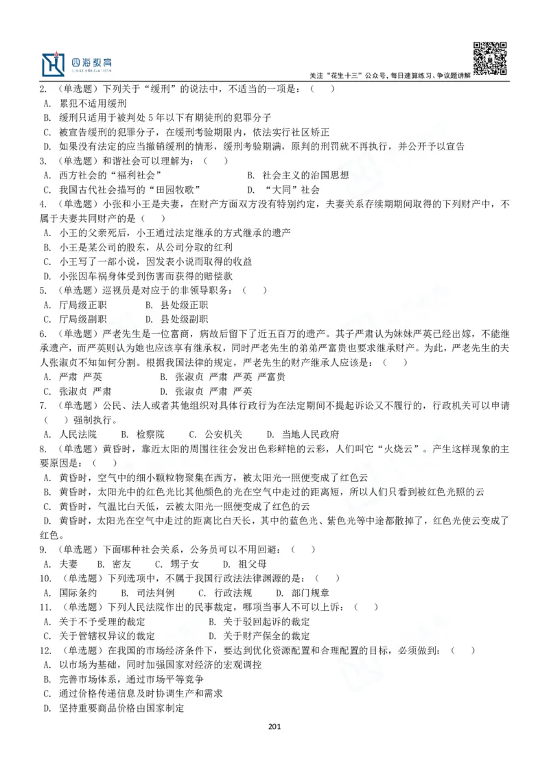 四海常识判断3000题-丹丹_2026考公资料_花生十三合集_2024+2023年资料_系统班2024上半年四海花生公考笔试系统班（含速算训练营）_2024上半年公考花生十三行测系统班_常识