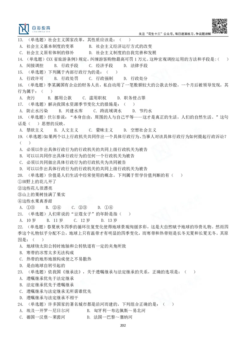 四海常识判断3000题-丹丹_2026考公资料_花生十三合集_2024+2023年资料_系统班2024上半年四海花生公考笔试系统班（含速算训练营）_2024上半年公考花生十三行测系统班_常识