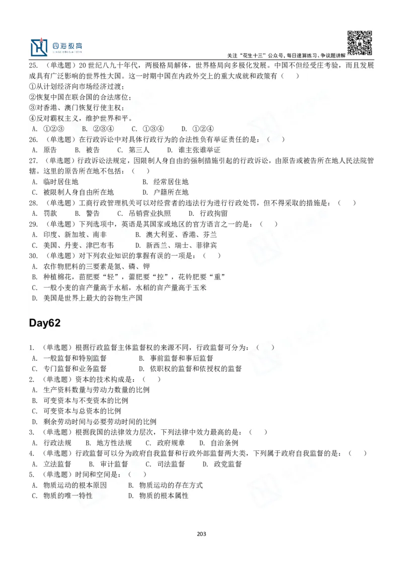 四海常识判断3000题-丹丹_2026考公资料_花生十三合集_2024+2023年资料_系统班2024上半年四海花生公考笔试系统班（含速算训练营）_2024上半年公考花生十三行测系统班_常识