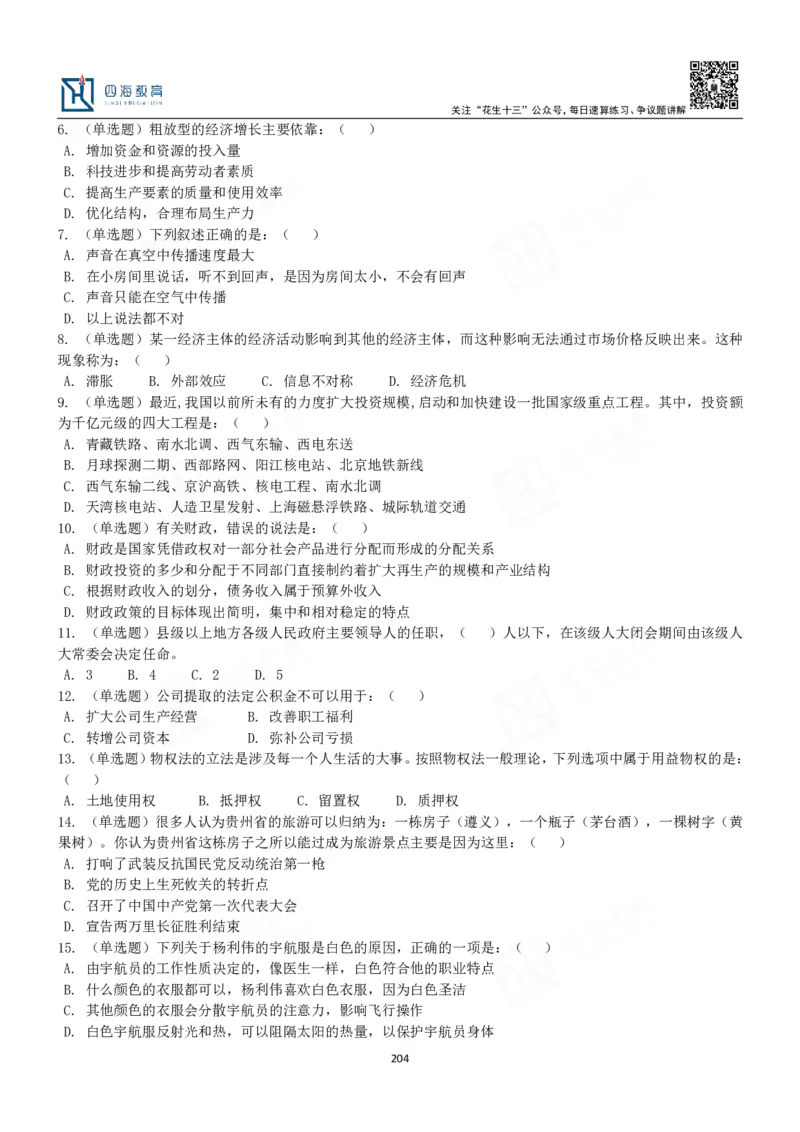 四海常识判断3000题-丹丹_2026考公资料_花生十三合集_2024+2023年资料_系统班2024上半年四海花生公考笔试系统班（含速算训练营）_2024上半年公考花生十三行测系统班_常识