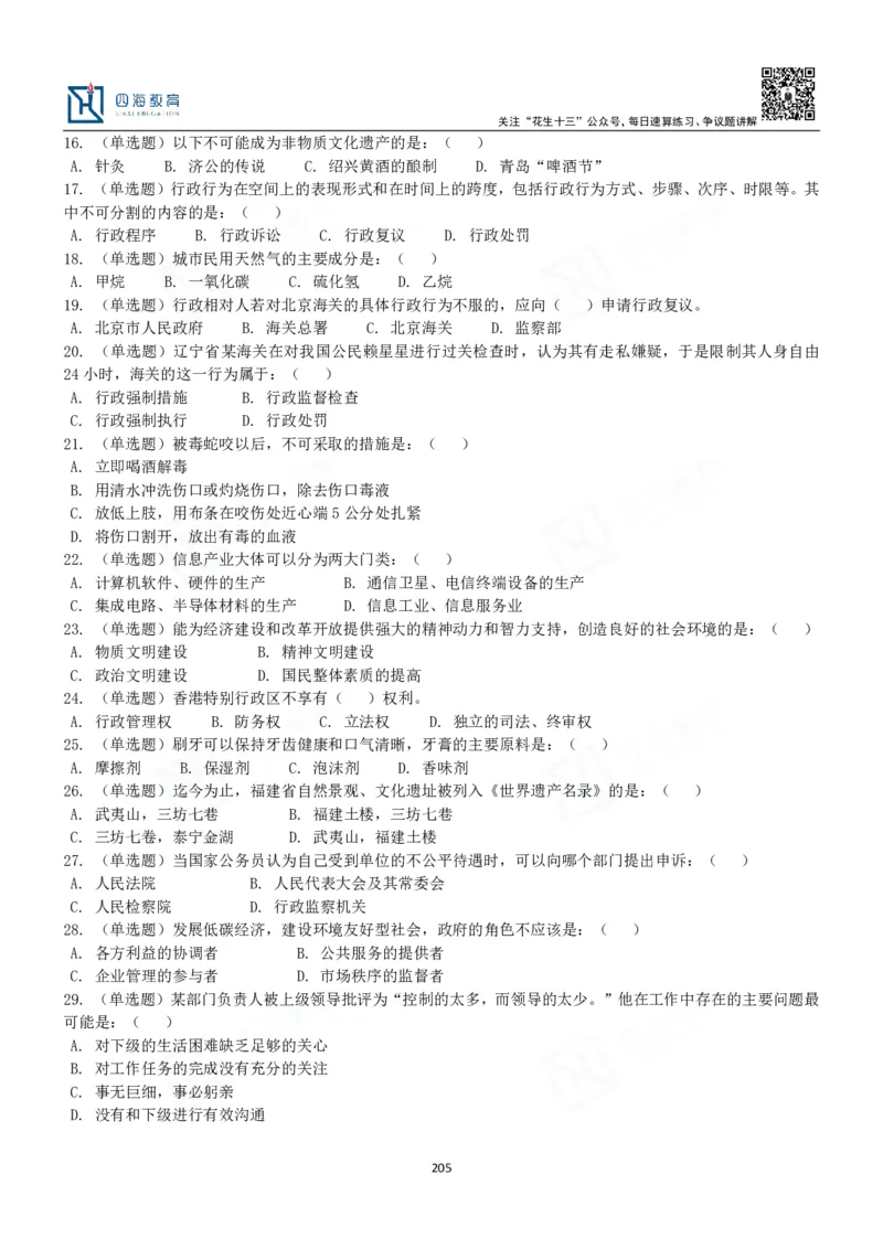 四海常识判断3000题-丹丹_2026考公资料_花生十三合集_2024+2023年资料_系统班2024上半年四海花生公考笔试系统班（含速算训练营）_2024上半年公考花生十三行测系统班_常识