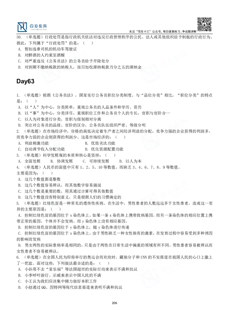 四海常识判断3000题-丹丹_2026考公资料_花生十三合集_2024+2023年资料_系统班2024上半年四海花生公考笔试系统班（含速算训练营）_2024上半年公考花生十三行测系统班_常识