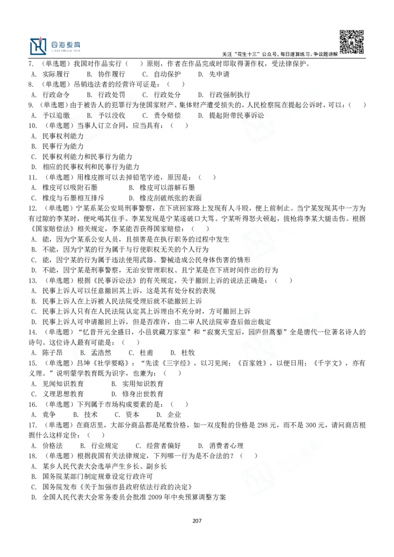 四海常识判断3000题-丹丹_2026考公资料_花生十三合集_2024+2023年资料_系统班2024上半年四海花生公考笔试系统班（含速算训练营）_2024上半年公考花生十三行测系统班_常识