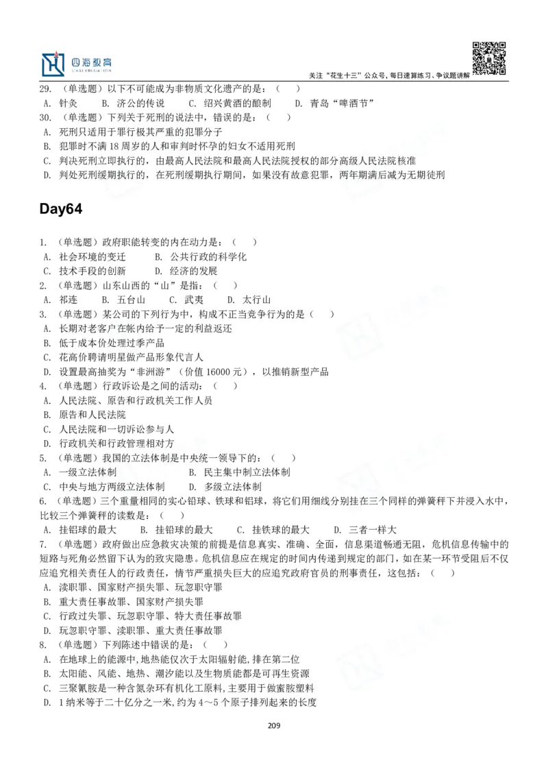 四海常识判断3000题-丹丹_2026考公资料_花生十三合集_2024+2023年资料_系统班2024上半年四海花生公考笔试系统班（含速算训练营）_2024上半年公考花生十三行测系统班_常识