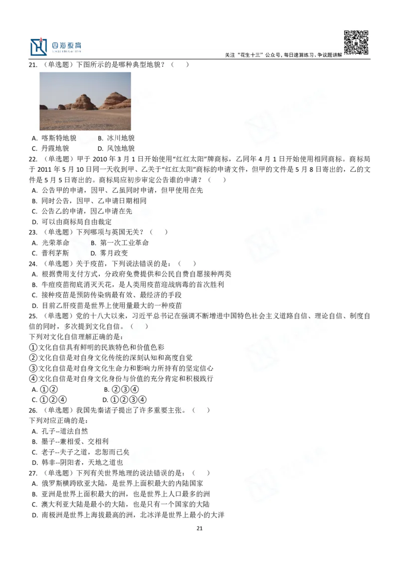 四海常识判断3000题-丹丹_2026考公资料_花生十三合集_2024+2023年资料_系统班2024上半年四海花生公考笔试系统班（含速算训练营）_2024上半年公考花生十三行测系统班_常识