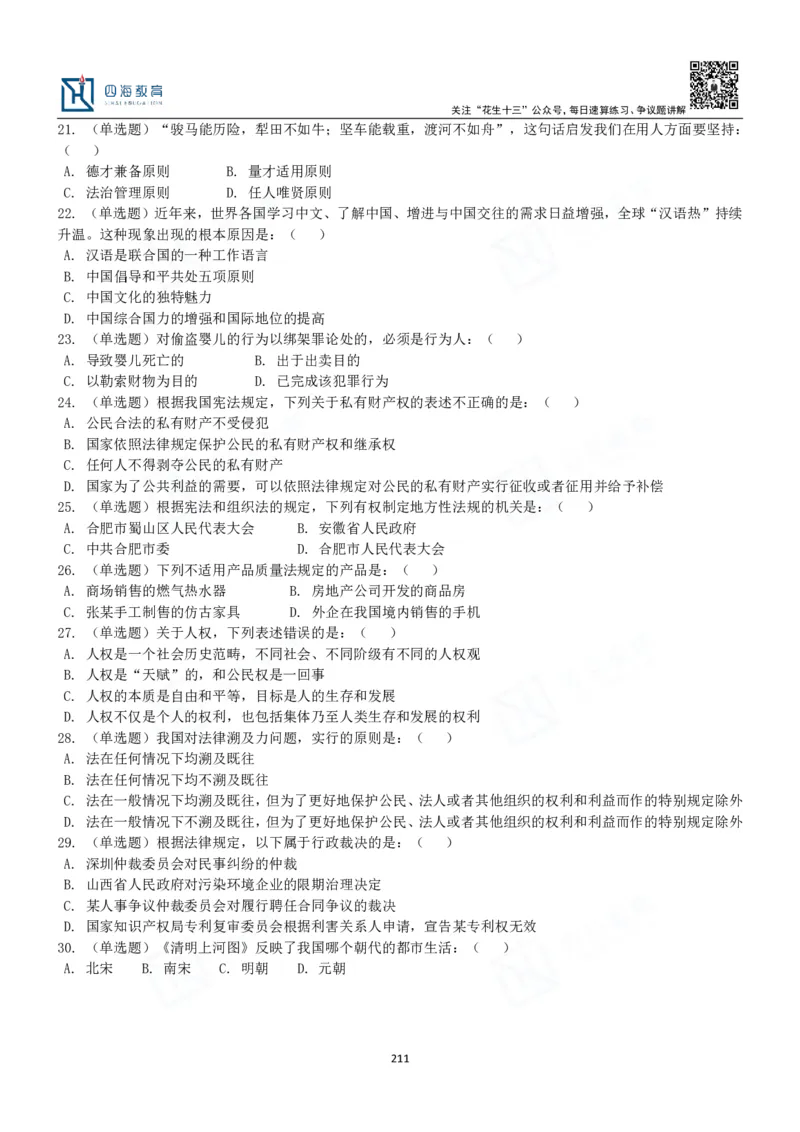 四海常识判断3000题-丹丹_2026考公资料_花生十三合集_2024+2023年资料_系统班2024上半年四海花生公考笔试系统班（含速算训练营）_2024上半年公考花生十三行测系统班_常识