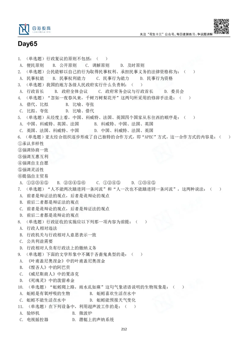 四海常识判断3000题-丹丹_2026考公资料_花生十三合集_2024+2023年资料_系统班2024上半年四海花生公考笔试系统班（含速算训练营）_2024上半年公考花生十三行测系统班_常识