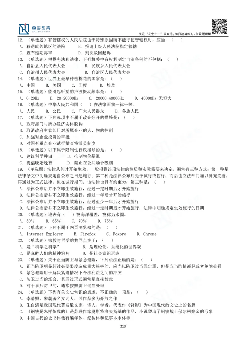 四海常识判断3000题-丹丹_2026考公资料_花生十三合集_2024+2023年资料_系统班2024上半年四海花生公考笔试系统班（含速算训练营）_2024上半年公考花生十三行测系统班_常识