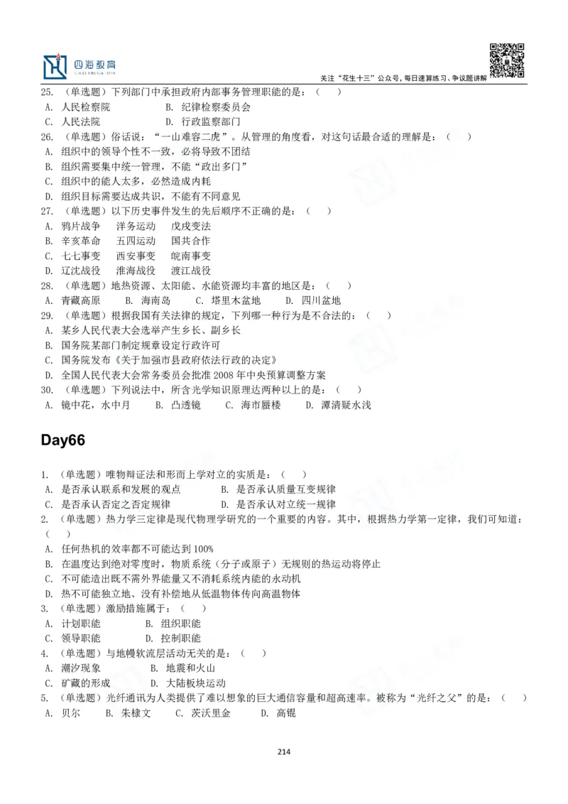 四海常识判断3000题-丹丹_2026考公资料_花生十三合集_2024+2023年资料_系统班2024上半年四海花生公考笔试系统班（含速算训练营）_2024上半年公考花生十三行测系统班_常识