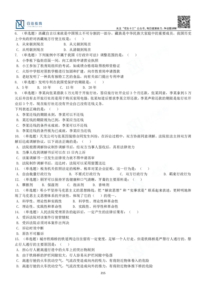 四海常识判断3000题-丹丹_2026考公资料_花生十三合集_2024+2023年资料_系统班2024上半年四海花生公考笔试系统班（含速算训练营）_2024上半年公考花生十三行测系统班_常识