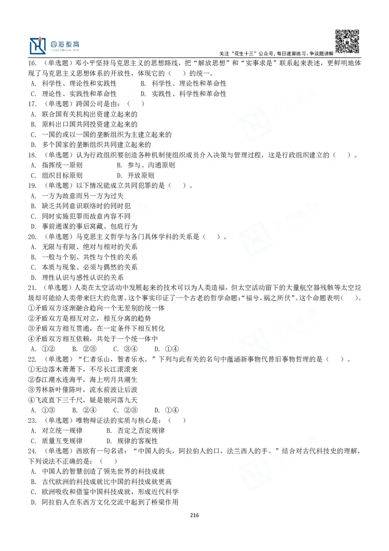 四海常识判断3000题-丹丹_2026考公资料_花生十三合集_2024+2023年资料_系统班2024上半年四海花生公考笔试系统班（含速算训练营）_2024上半年公考花生十三行测系统班_常识