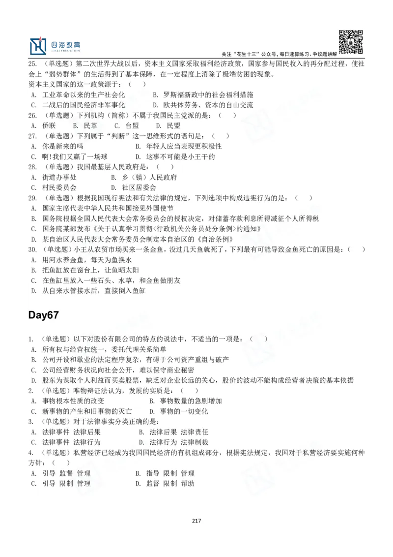 四海常识判断3000题-丹丹_2026考公资料_花生十三合集_2024+2023年资料_系统班2024上半年四海花生公考笔试系统班（含速算训练营）_2024上半年公考花生十三行测系统班_常识