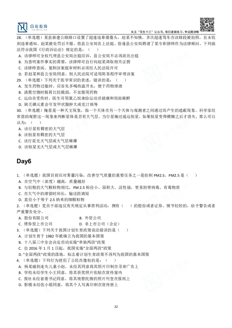 四海常识判断3000题-丹丹_2026考公资料_花生十三合集_2024+2023年资料_系统班2024上半年四海花生公考笔试系统班（含速算训练营）_2024上半年公考花生十三行测系统班_常识