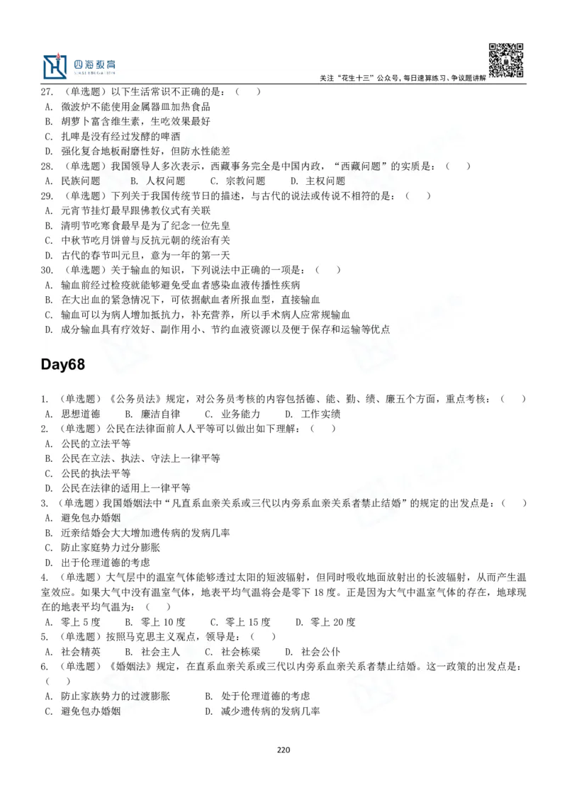 四海常识判断3000题-丹丹_2026考公资料_花生十三合集_2024+2023年资料_系统班2024上半年四海花生公考笔试系统班（含速算训练营）_2024上半年公考花生十三行测系统班_常识