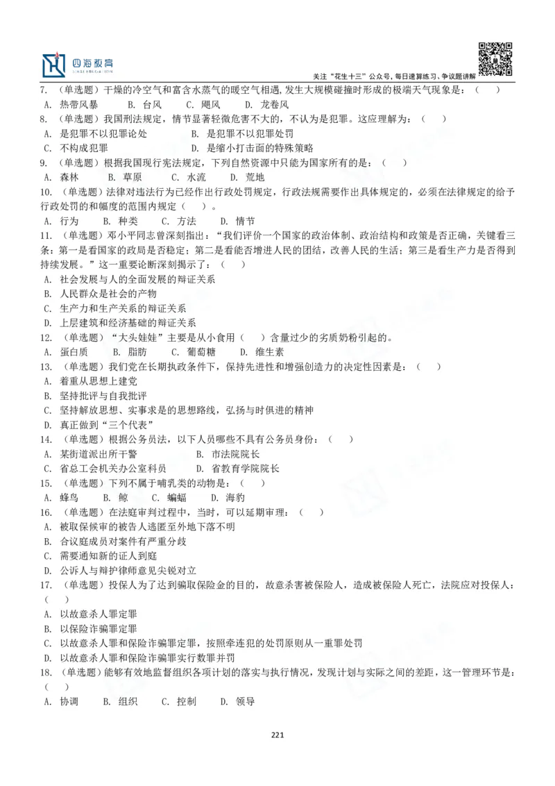 四海常识判断3000题-丹丹_2026考公资料_花生十三合集_2024+2023年资料_系统班2024上半年四海花生公考笔试系统班（含速算训练营）_2024上半年公考花生十三行测系统班_常识