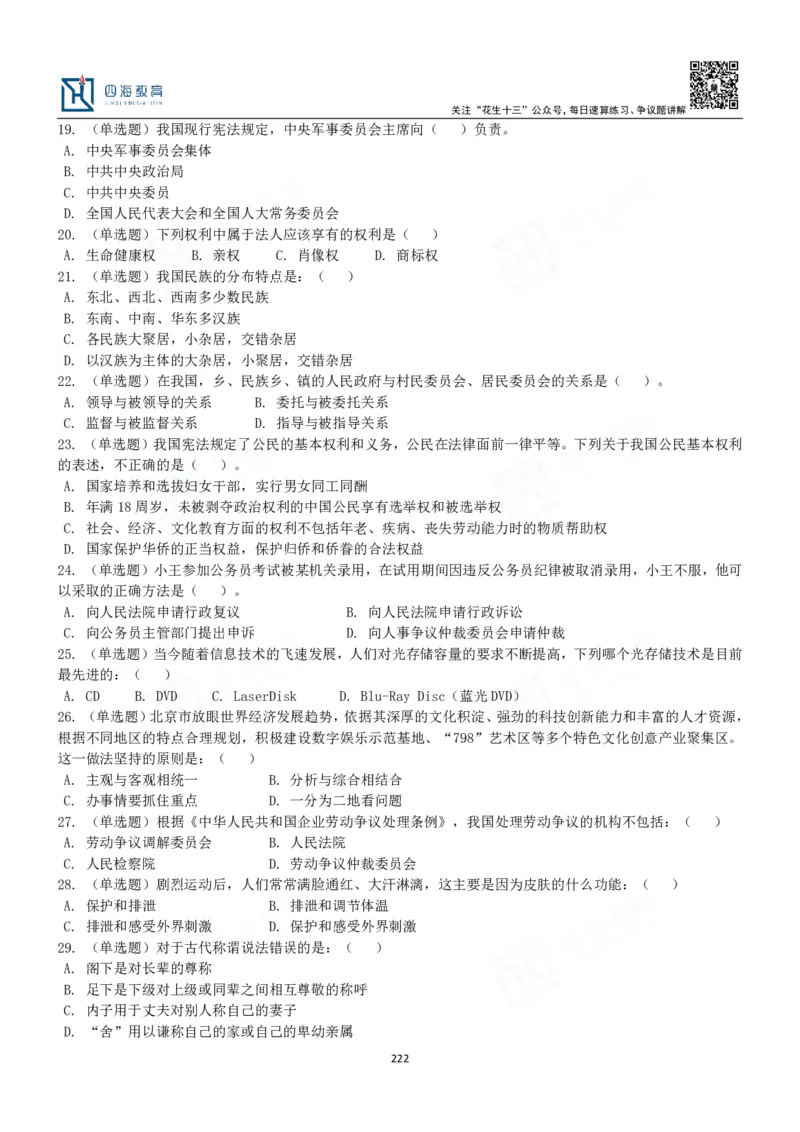 四海常识判断3000题-丹丹_2026考公资料_花生十三合集_2024+2023年资料_系统班2024上半年四海花生公考笔试系统班（含速算训练营）_2024上半年公考花生十三行测系统班_常识