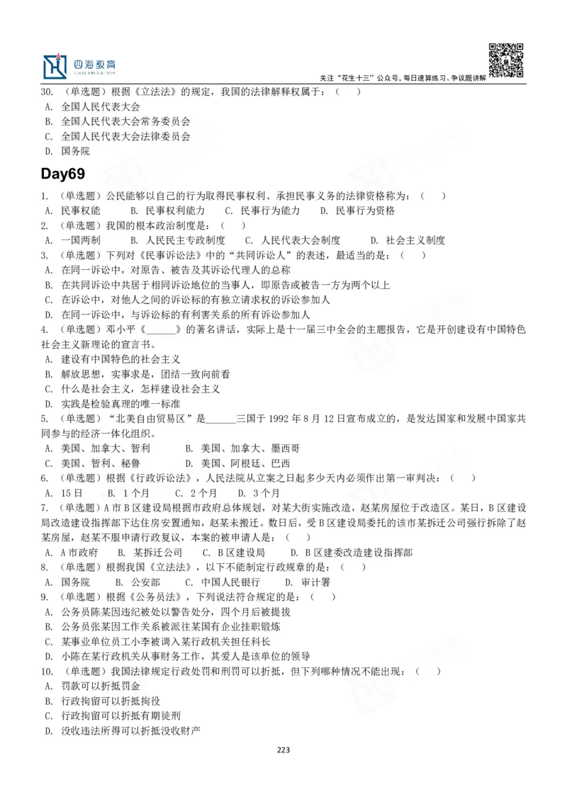 四海常识判断3000题-丹丹_2026考公资料_花生十三合集_2024+2023年资料_系统班2024上半年四海花生公考笔试系统班（含速算训练营）_2024上半年公考花生十三行测系统班_常识