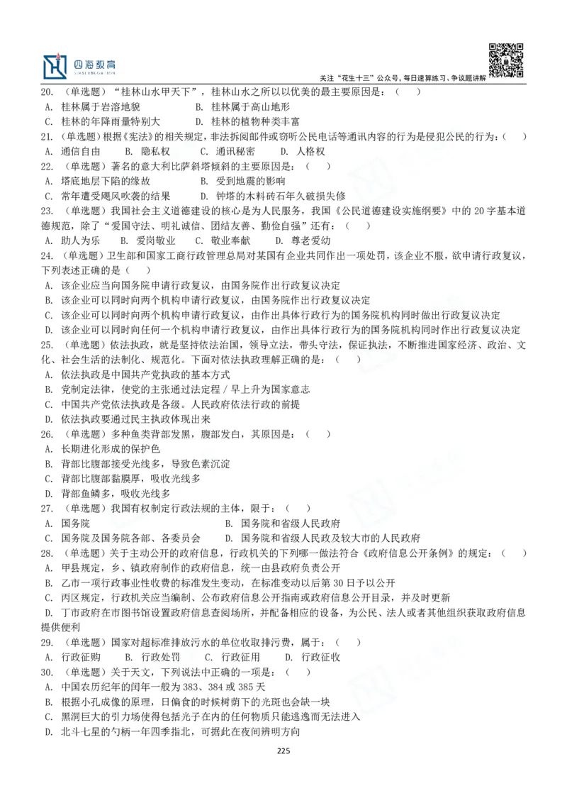 四海常识判断3000题-丹丹_2026考公资料_花生十三合集_2024+2023年资料_系统班2024上半年四海花生公考笔试系统班（含速算训练营）_2024上半年公考花生十三行测系统班_常识