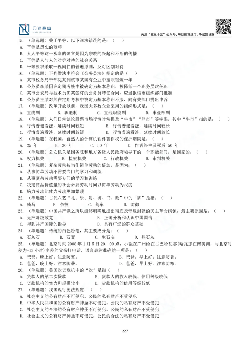 四海常识判断3000题-丹丹_2026考公资料_花生十三合集_2024+2023年资料_系统班2024上半年四海花生公考笔试系统班（含速算训练营）_2024上半年公考花生十三行测系统班_常识