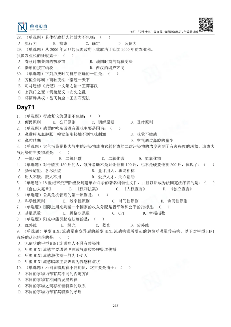 四海常识判断3000题-丹丹_2026考公资料_花生十三合集_2024+2023年资料_系统班2024上半年四海花生公考笔试系统班（含速算训练营）_2024上半年公考花生十三行测系统班_常识