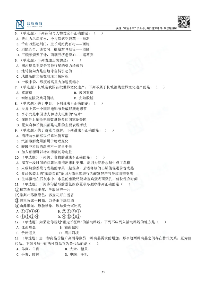 四海常识判断3000题-丹丹_2026考公资料_花生十三合集_2024+2023年资料_系统班2024上半年四海花生公考笔试系统班（含速算训练营）_2024上半年公考花生十三行测系统班_常识