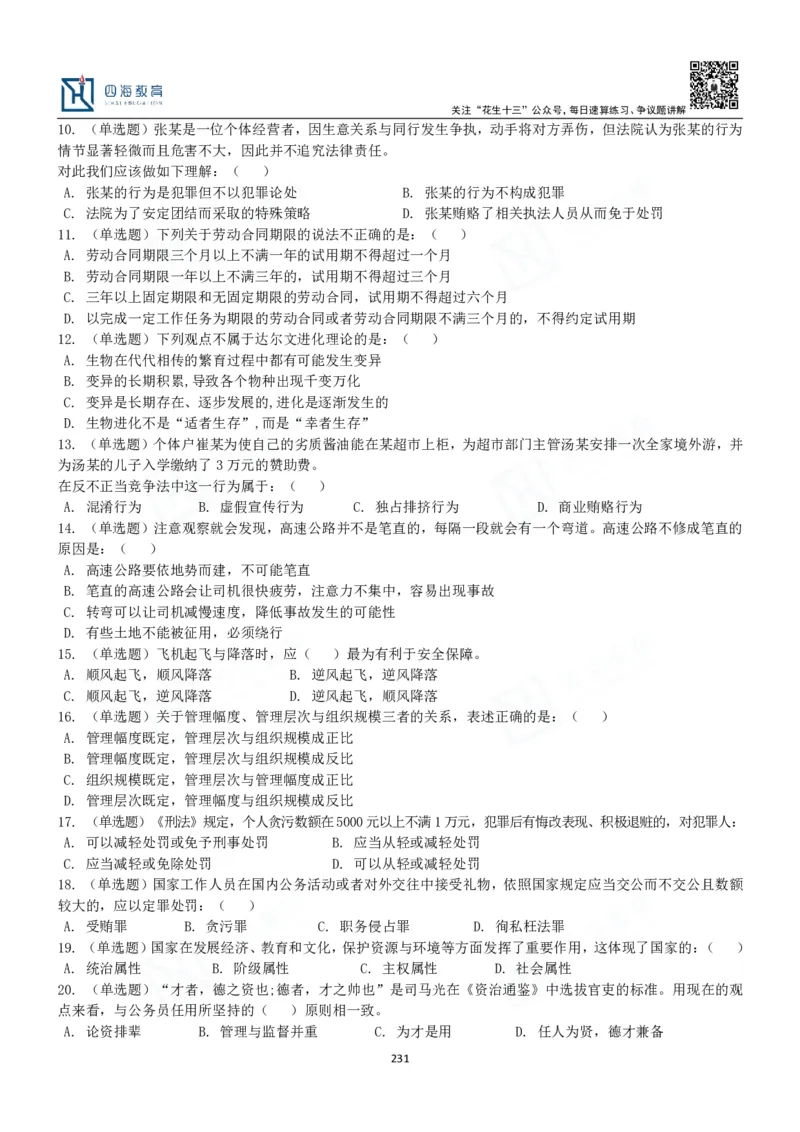 四海常识判断3000题-丹丹_2026考公资料_花生十三合集_2024+2023年资料_系统班2024上半年四海花生公考笔试系统班（含速算训练营）_2024上半年公考花生十三行测系统班_常识