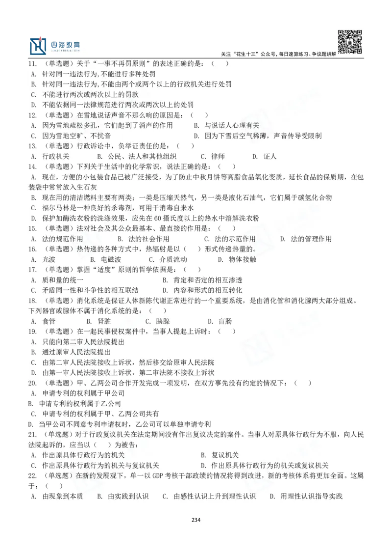 四海常识判断3000题-丹丹_2026考公资料_花生十三合集_2024+2023年资料_系统班2024上半年四海花生公考笔试系统班（含速算训练营）_2024上半年公考花生十三行测系统班_常识