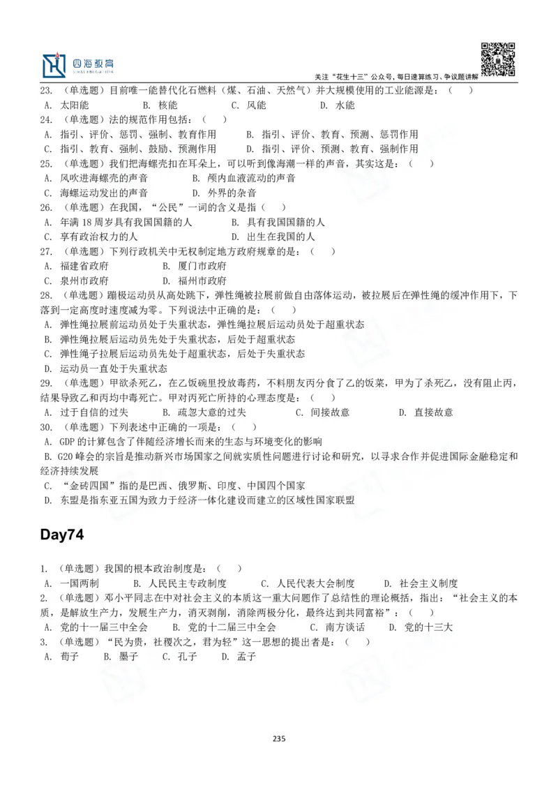 四海常识判断3000题-丹丹_2026考公资料_花生十三合集_2024+2023年资料_系统班2024上半年四海花生公考笔试系统班（含速算训练营）_2024上半年公考花生十三行测系统班_常识