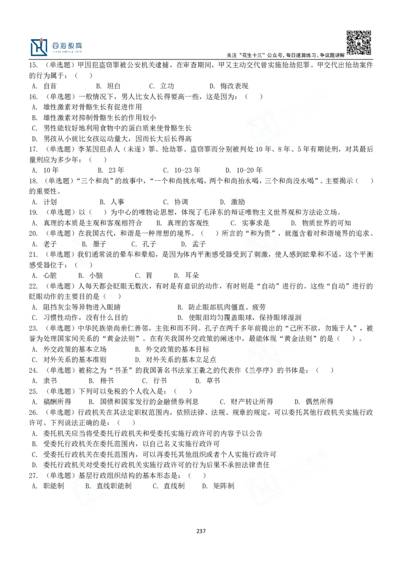 四海常识判断3000题-丹丹_2026考公资料_花生十三合集_2024+2023年资料_系统班2024上半年四海花生公考笔试系统班（含速算训练营）_2024上半年公考花生十三行测系统班_常识