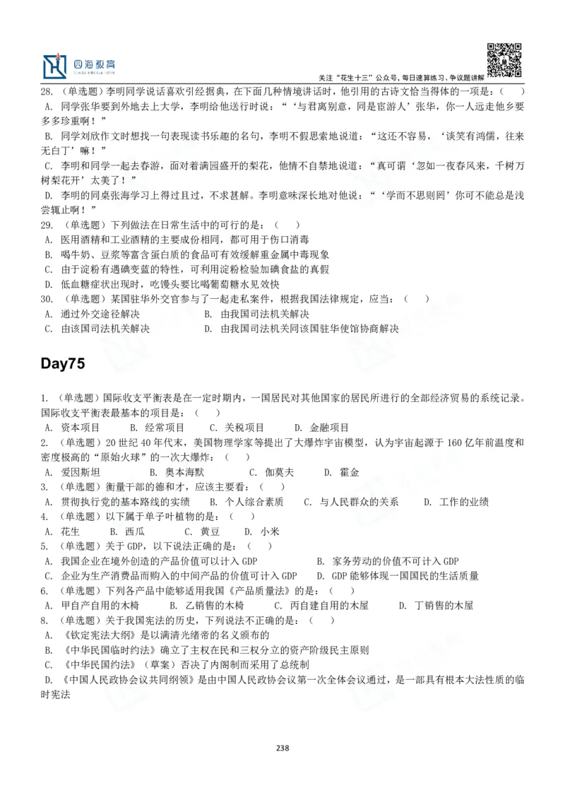 四海常识判断3000题-丹丹_2026考公资料_花生十三合集_2024+2023年资料_系统班2024上半年四海花生公考笔试系统班（含速算训练营）_2024上半年公考花生十三行测系统班_常识